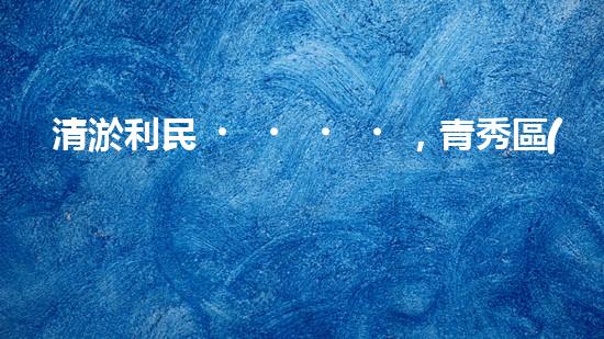 清淤利民，青秀區(qū)管道暢通無阻！